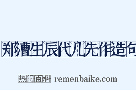 郑漕生辰代几先作造句是什么意思的图片